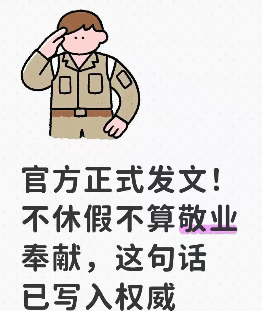 近期多地文件重磅出击，不休年假等于敬业？这荒谬职场潜规则被官方一锤定音！过去