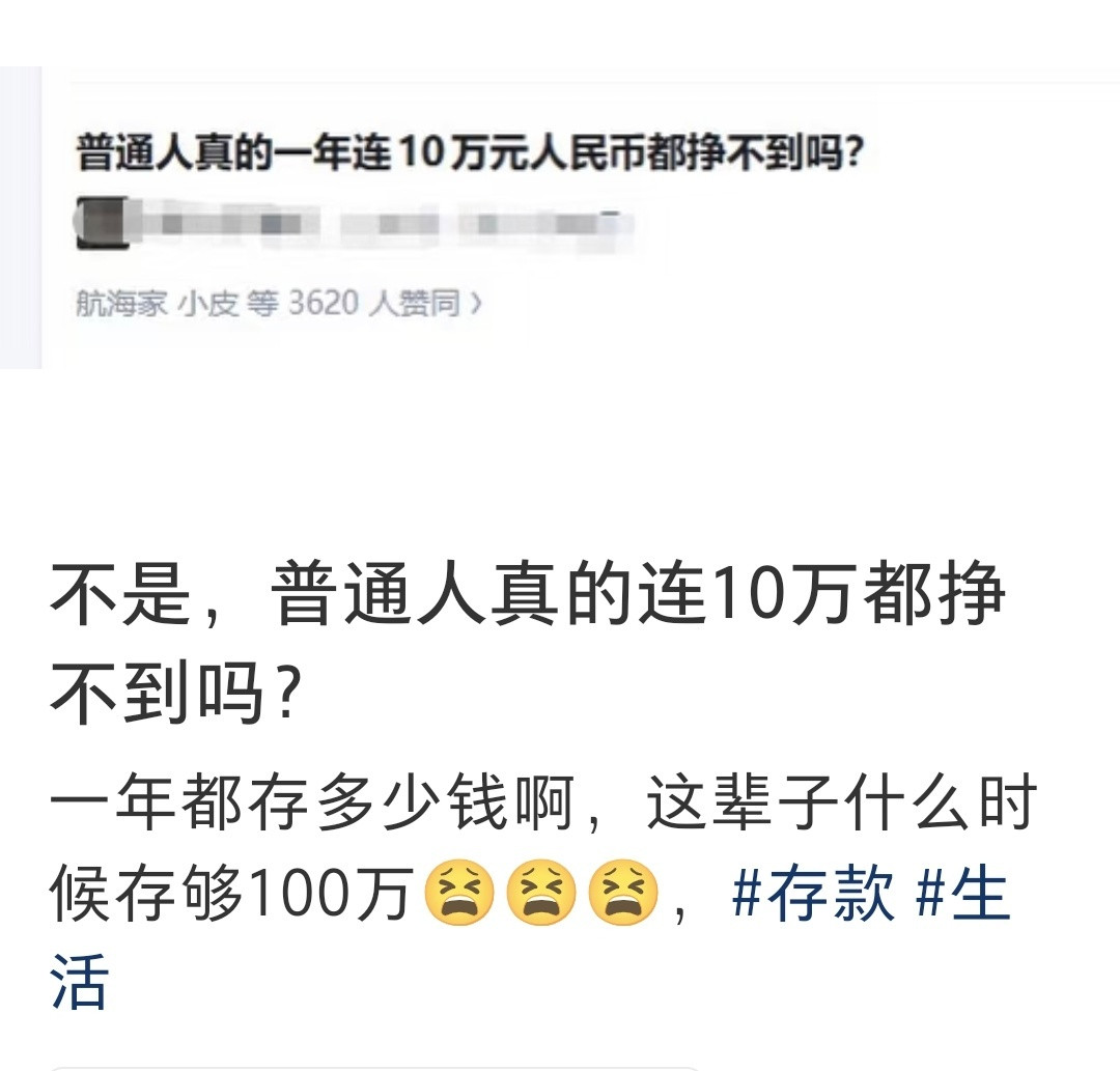 其实一年能挣到十万的普通人还是很多的，只不过那些能挣到十万块的人极少能存下钱那么