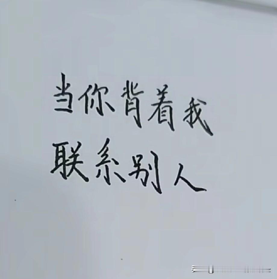 当你背着我联系别人，关心别人，暧昧别人的时候，我就知道我输了，我不是输给