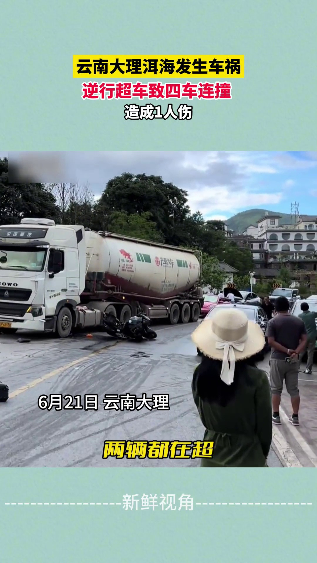 云南大理洱海发生车祸逆行超车致四车连撞