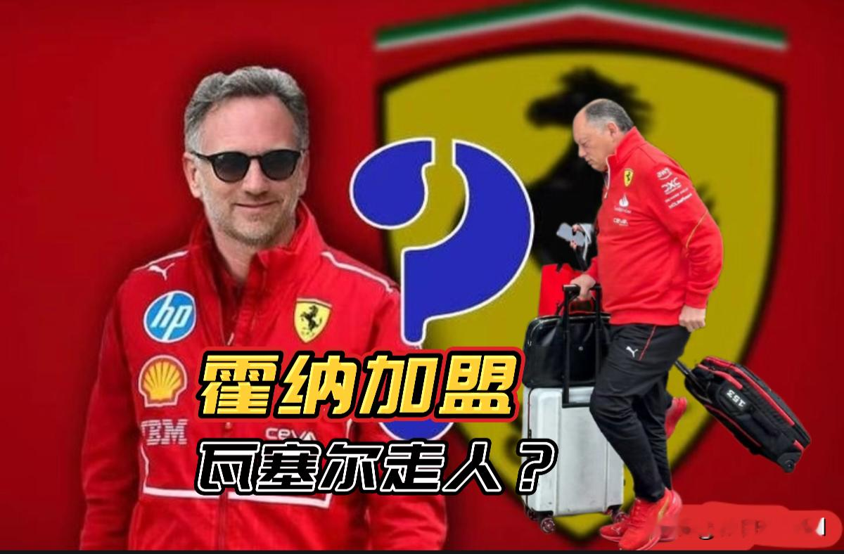 霍纳加盟法拉利？瓦塞尔回答：“很难，我们每周都听说有人会被解雇。”今天的新闻是克里斯蒂安·霍纳与法拉