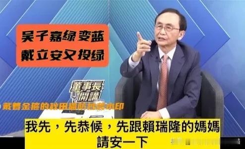 吴子嘉绿转蓝，岂料戴立安倒戈又转投绿。或皆因高雄选战民调而起纠纷，如今吴子嘉爆粗
