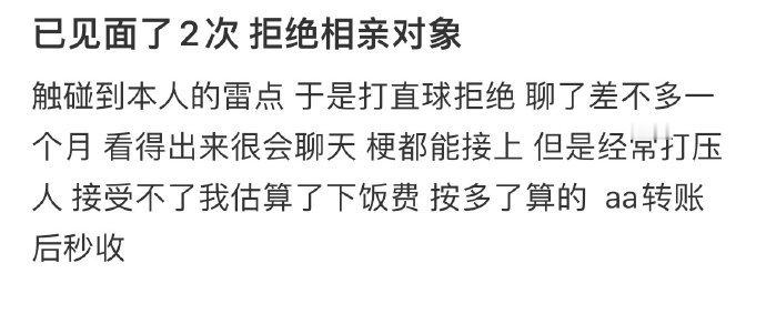 已见面了2次,拒绝了相亲对象???