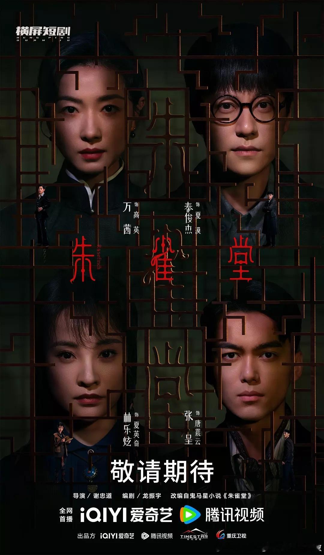 万茜、秦俊杰主演的悬疑探案剧朱雀堂今日过审下证，48集微短剧形式在爱奇艺、腾讯视