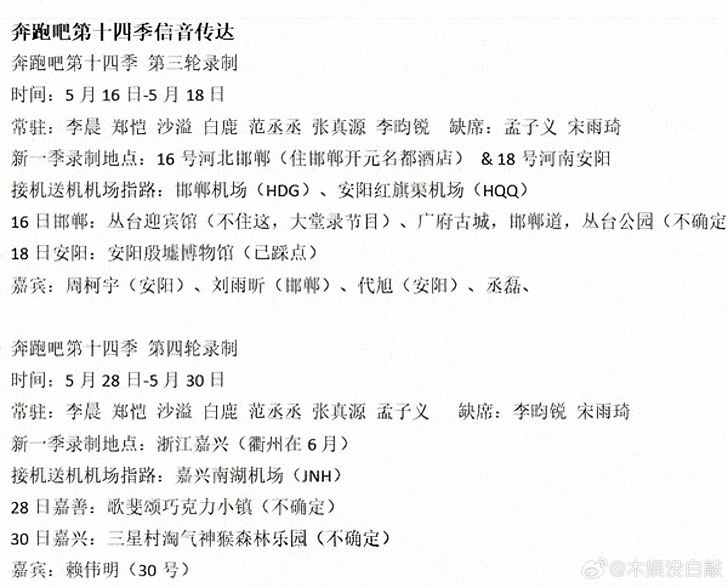 奔跑吧奔跑吧第十四季第四轮奔跑吧第十四季第三轮录制时间：5月16日-5月18