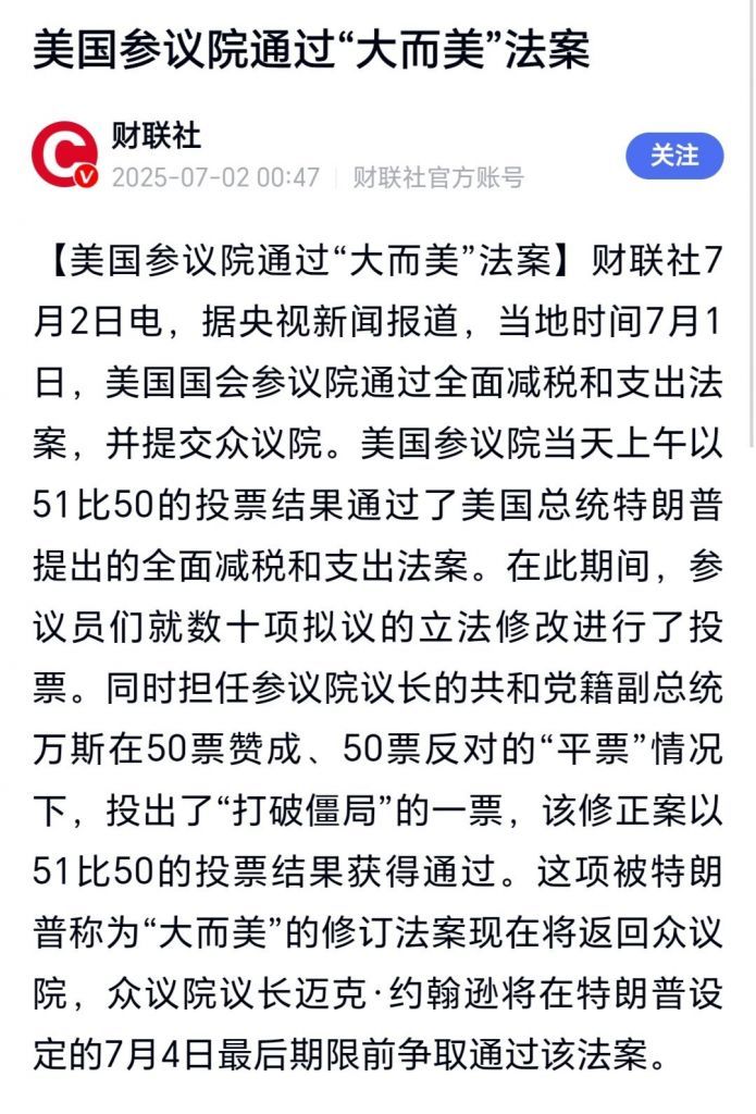 川普的美丽大方案参议院版本获得通过，接下来大概率能在众议院获得通过，马斯克气死了