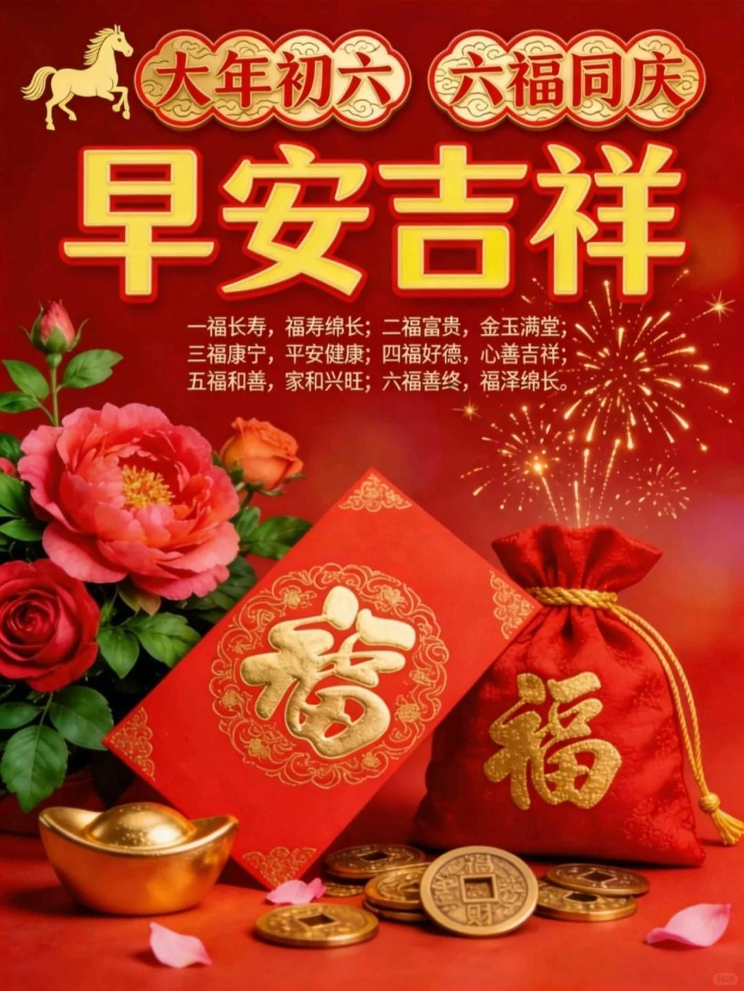 大年初六福满门，六顺临家万事兴。长寿富贵康宁聚，和善吉祥好运盈。早安如意，顺遂安