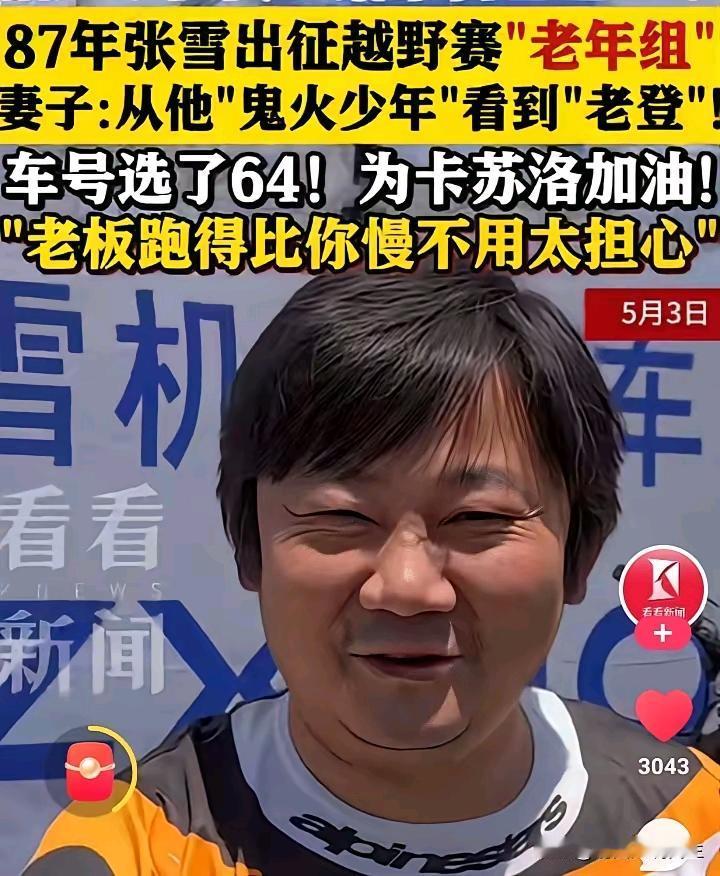 刷到张雪这事儿，差点把手里的杯子笑掉。39岁，陪儿子来比赛，结果被同事硬塞