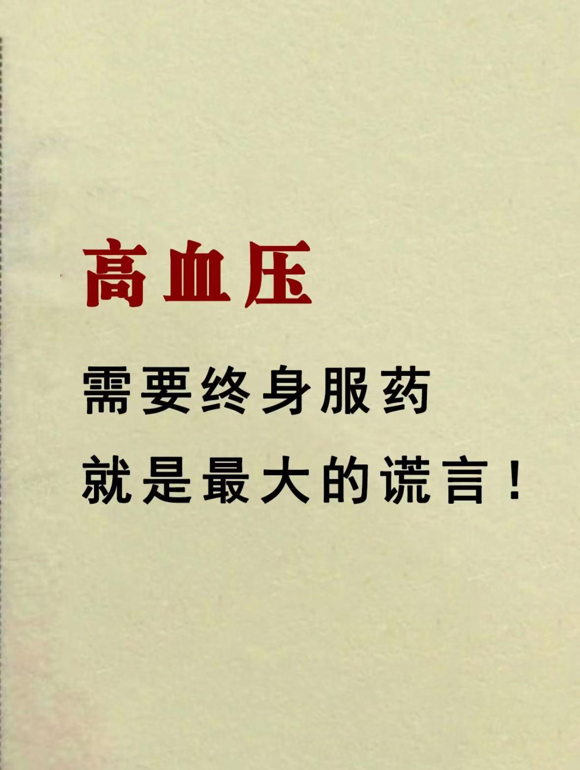 与高血压对抗20余载，我力劝高血压患者尽早实现“减药、停药”！在和高血压