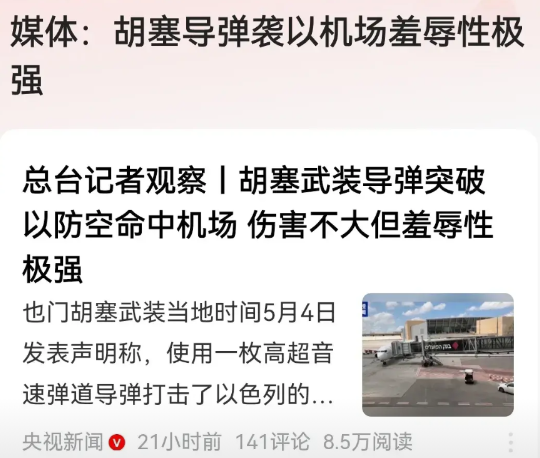 胡塞武装此次对以色列机场的袭击，着实极具羞辱性！其先是在光天化日之下公然发动袭
