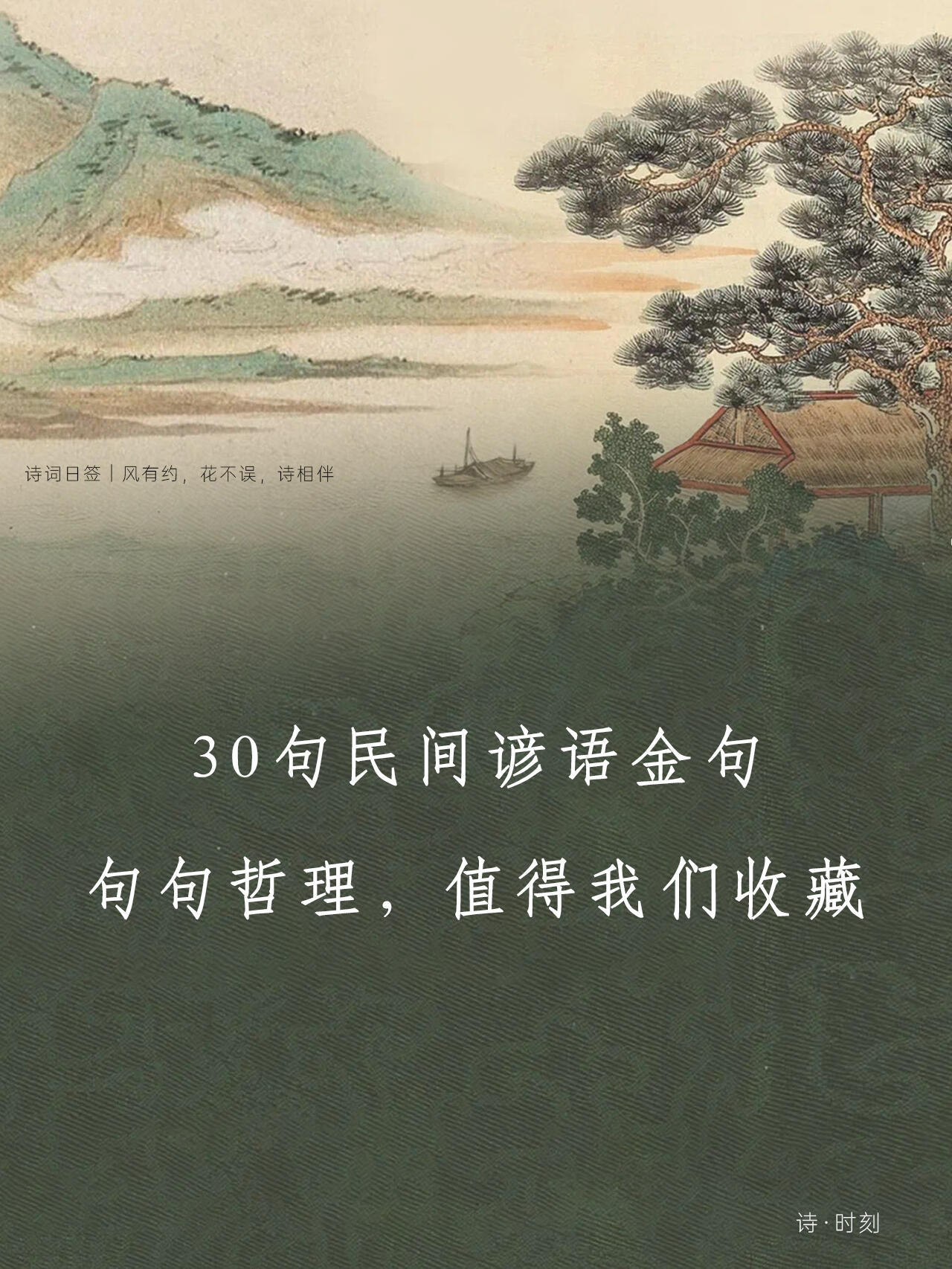 30句民间谚语金句！句句哲理，值得收藏