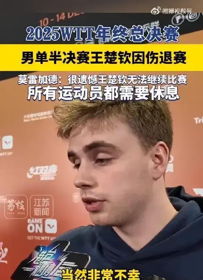 真正让王楚钦倒下的，不是某个对手，而是藏在赛程表背后的那本账。你看他退赛前那场