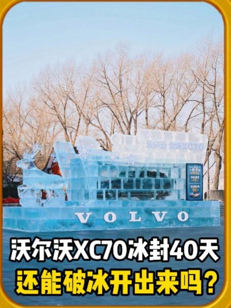 这周最惊喜的事，必须是去哈尔滨中央大街偶遇那台“冰封沃尔沃”！远远就看见个