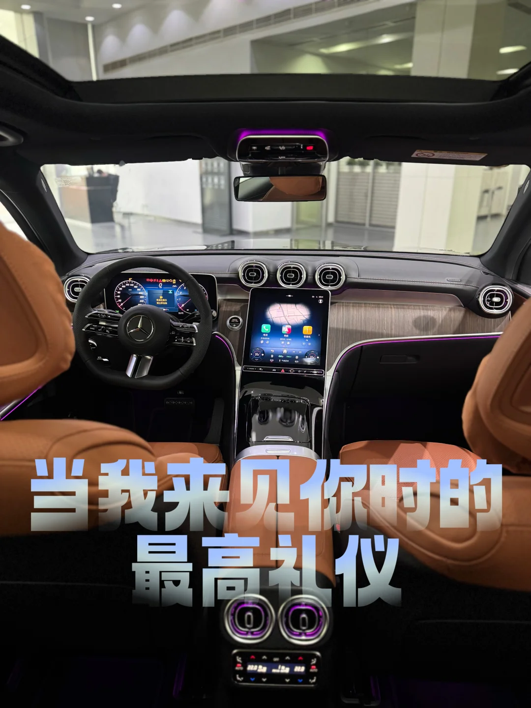 奔驰GLC丨当我来见你时的最高礼仪
