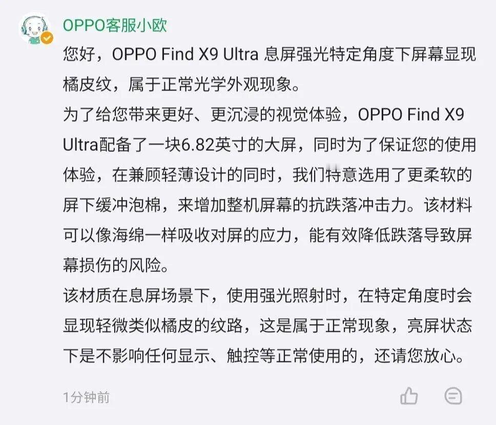 前段时间有不少购买了OPPOFindX9Ultra手机的用户发现屏幕在