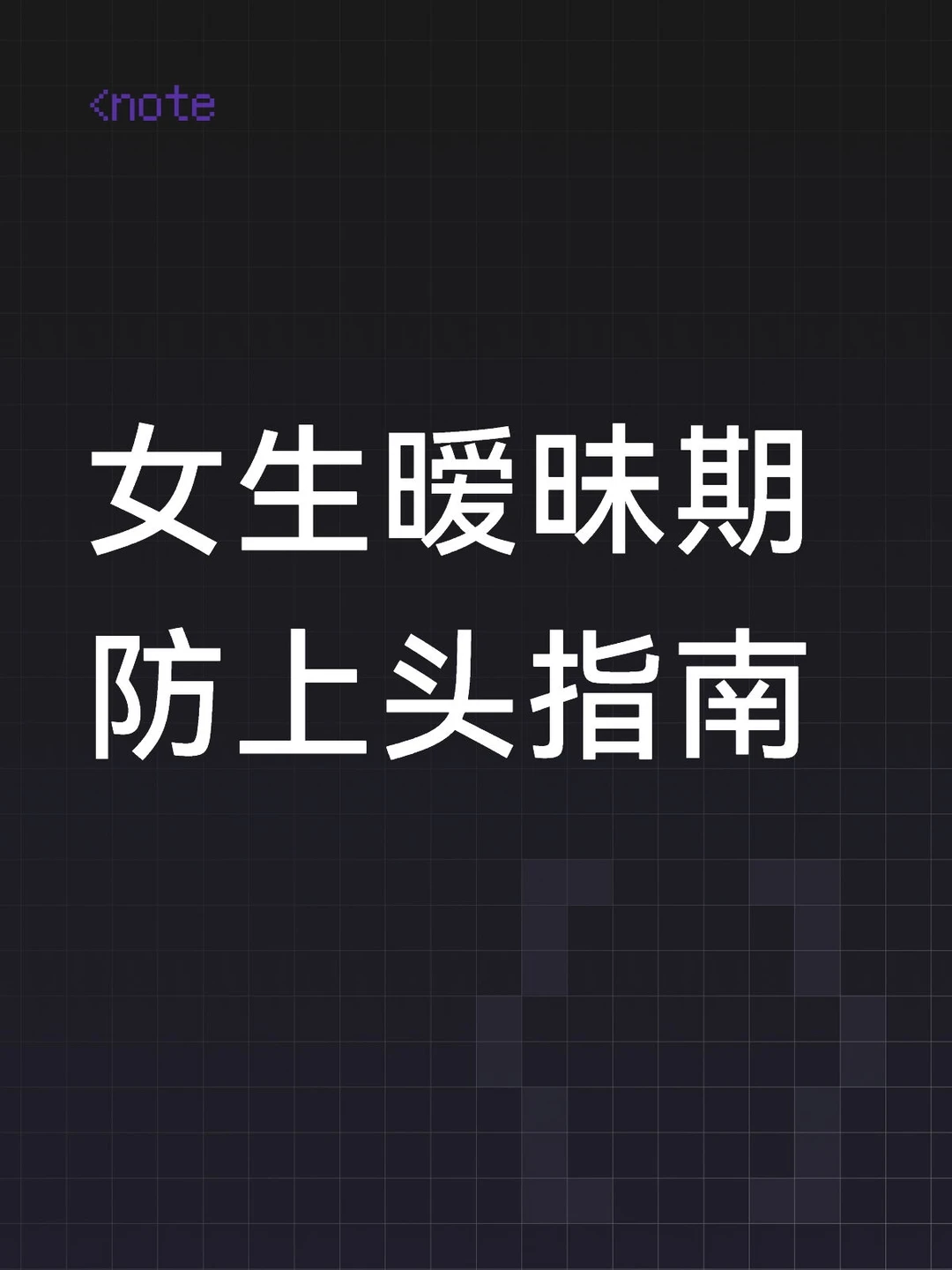 女生暧昧期防上头指南