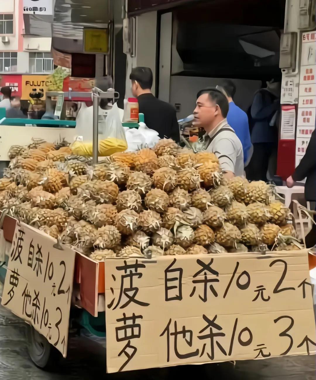 老板来卖菠萝，还很会搞笑。看来是自己动手丰衣足食。