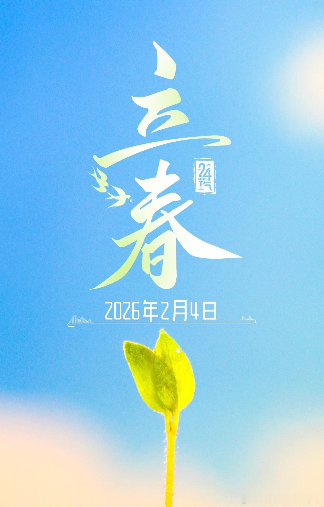 立春立春，是春天第一个节气作为二十四节气之首新一轮四季更替自此开始愿你在美好春光