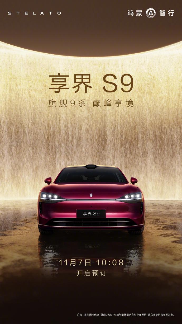 鸿蒙智行年度压轴来了！享界S9即将开启预订，11月7日10:08就能订！来回