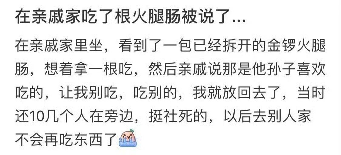 在亲戚家吃了根火腿肠被说了🌚​​​