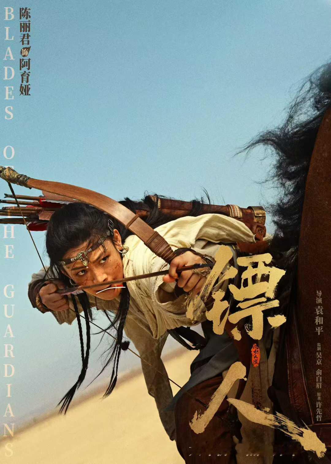 《镖人》刚刚发布一组新版单人海报，选择了预告里阿育娅在马上弯弓射箭的画面，陈丽君