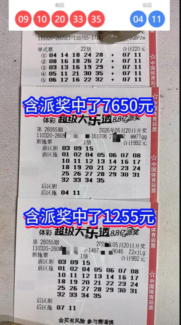 大乐透26055期江苏“99倍哥”双票中奖！差一点就拿下大奖！大乐透2605