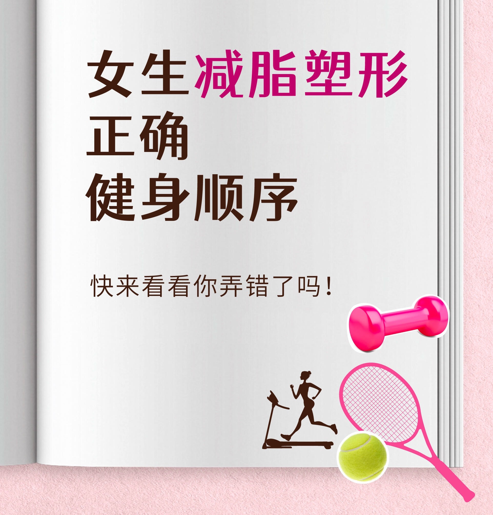 健身塑形、减肥女性减脂塑性正确流程！千万别弄错1.先热身训练热身慢跑10分钟外，
