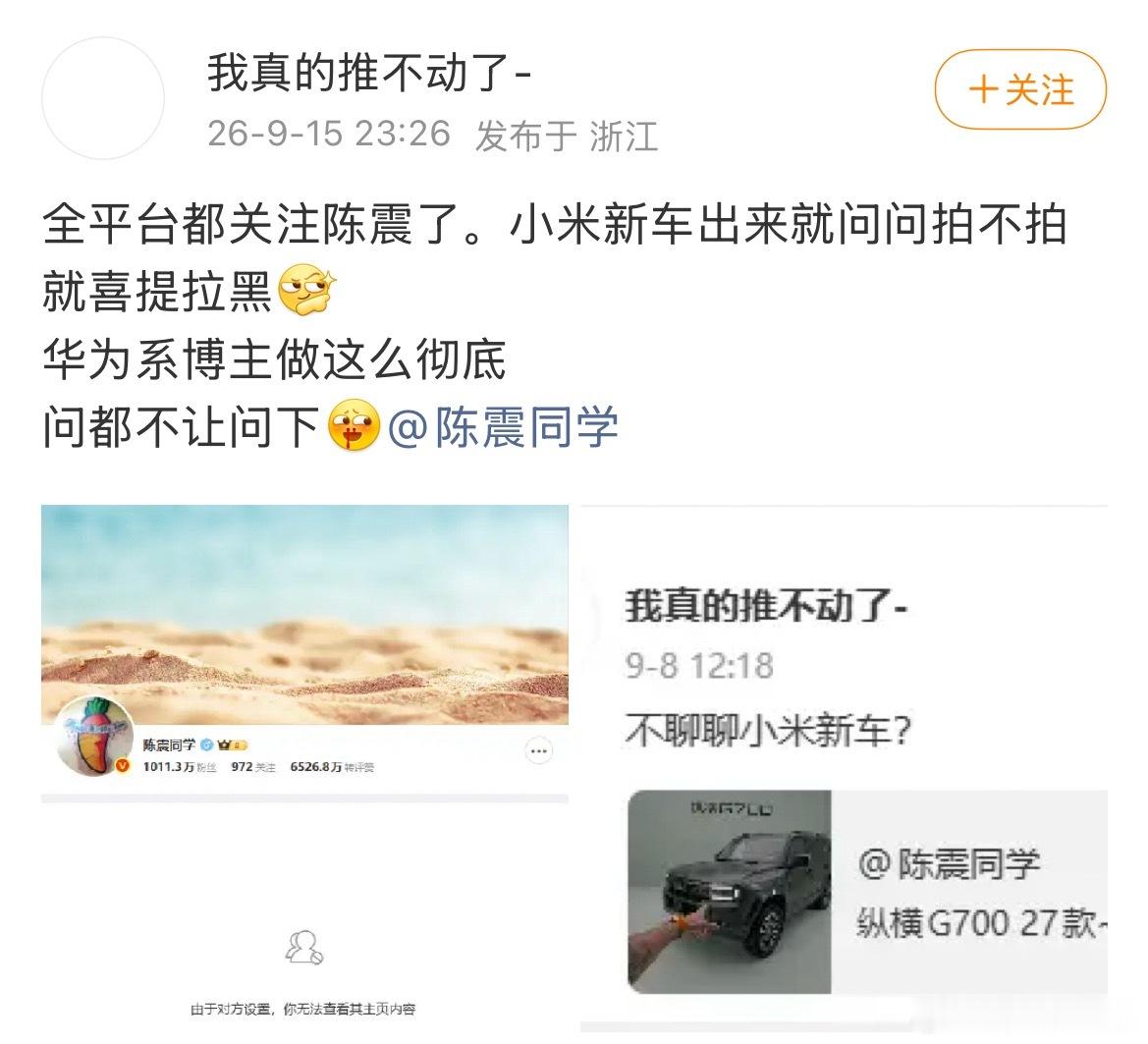 网友问陈震同学:为啥不聊聊小米新车，结果被拉黑！我只能送你一句活该，震哥可能以后