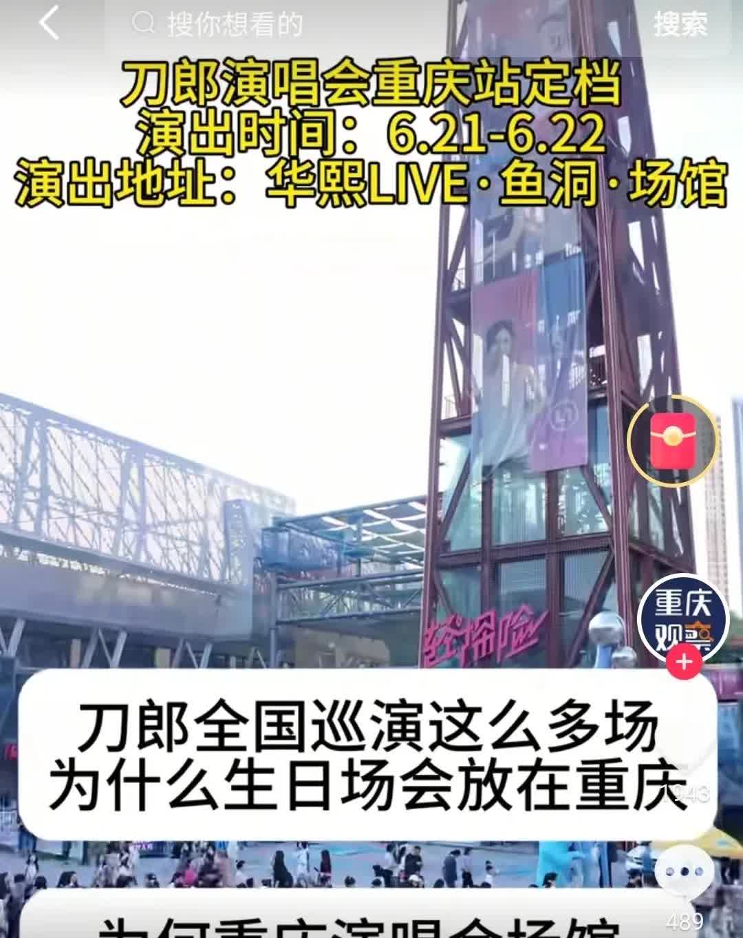 刀郎复出开演唱会后，四川观察追着报道，名声大振。刀郎官宣重庆站后，重庆观察也
