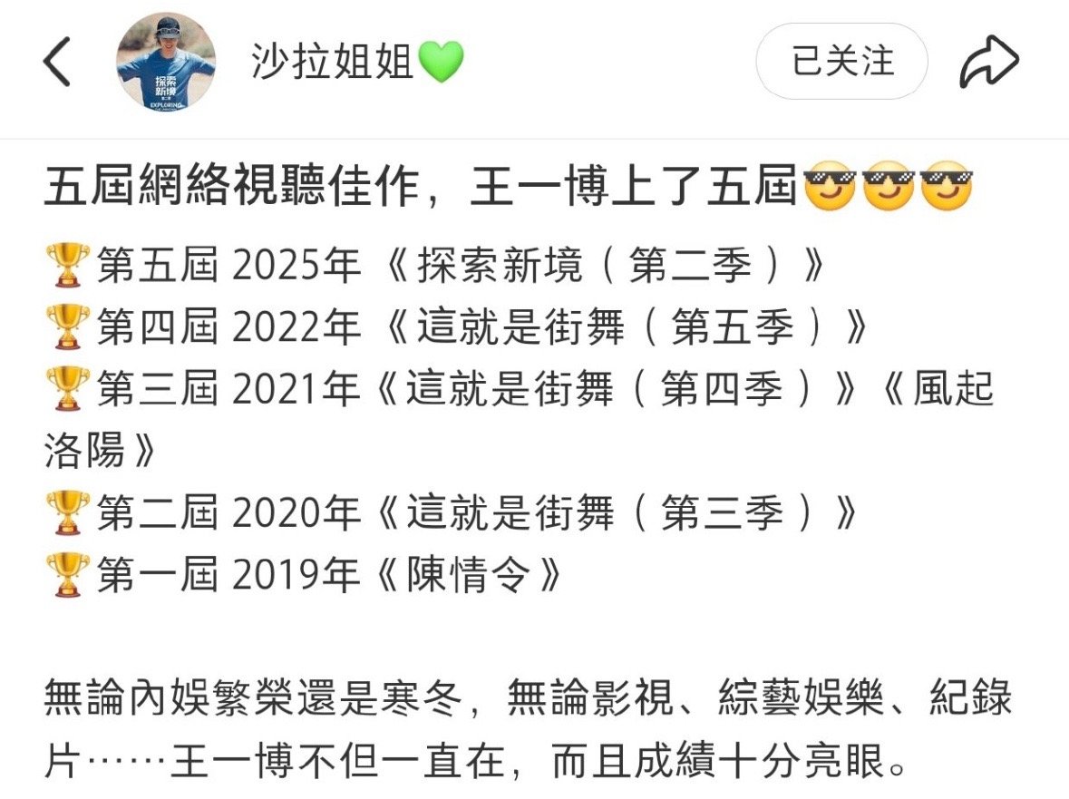 五届网络视听佳作，王一博连续上了五届。“无论内娱繁荣还是寒冬，无论影视、综艺、纪