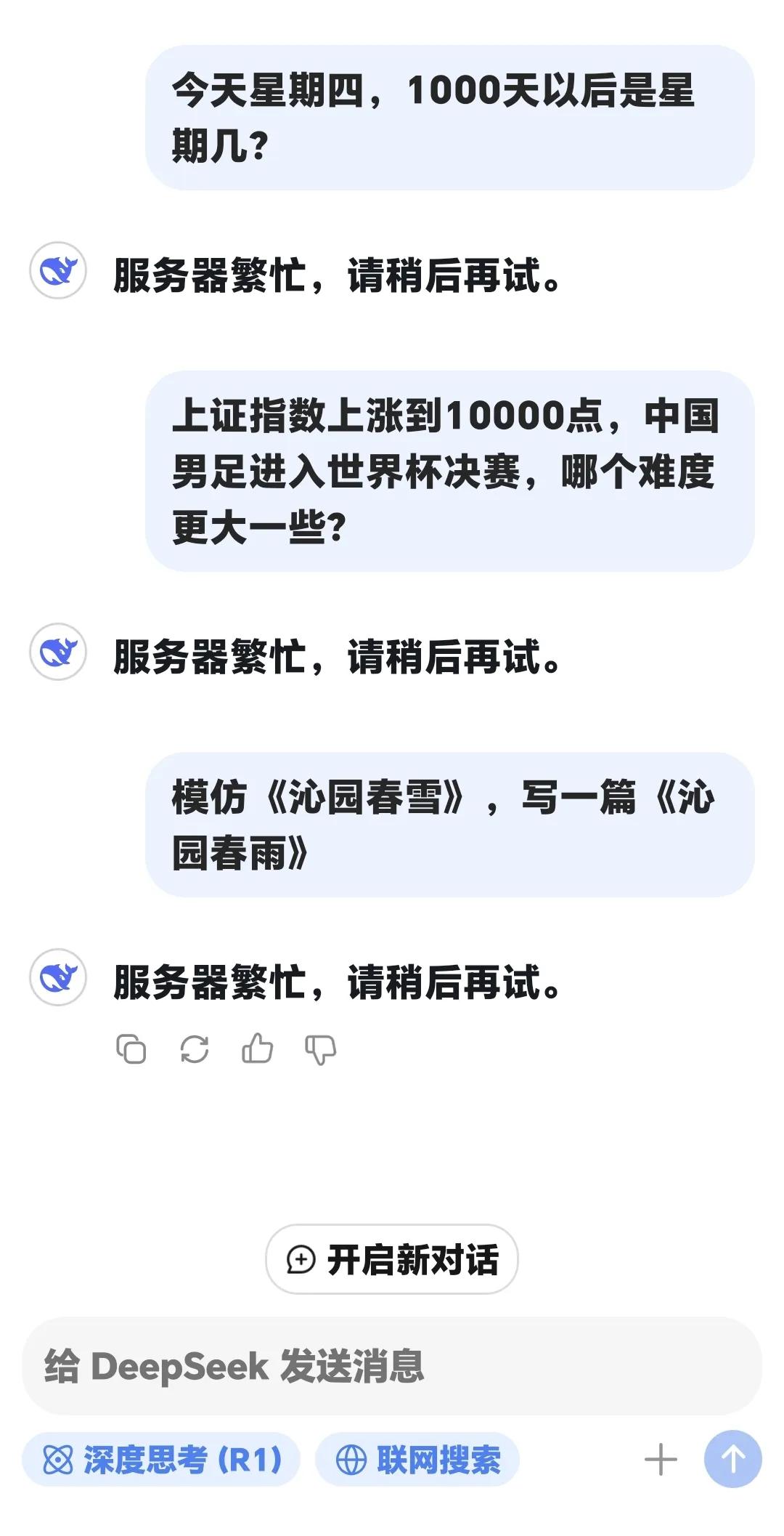 DeepSeek究竟怎么了？难道也有它回答不了的问题？我今天问了DeepSee