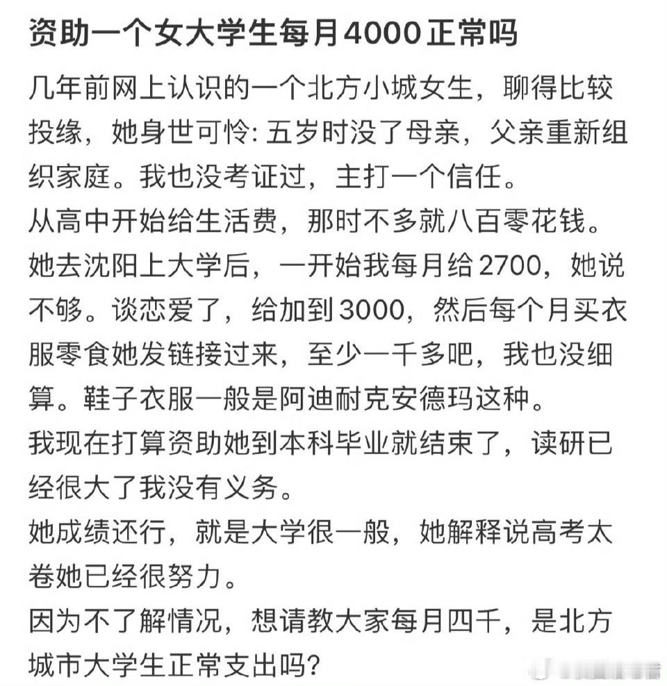 资助一个女大学生每月4000正常吗？