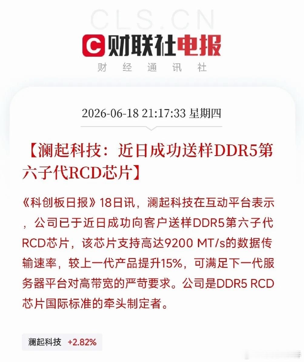 国产芯片再下一城！澜起科技DDR5第六子代RCD芯片成功送样，全球标准由中国主导