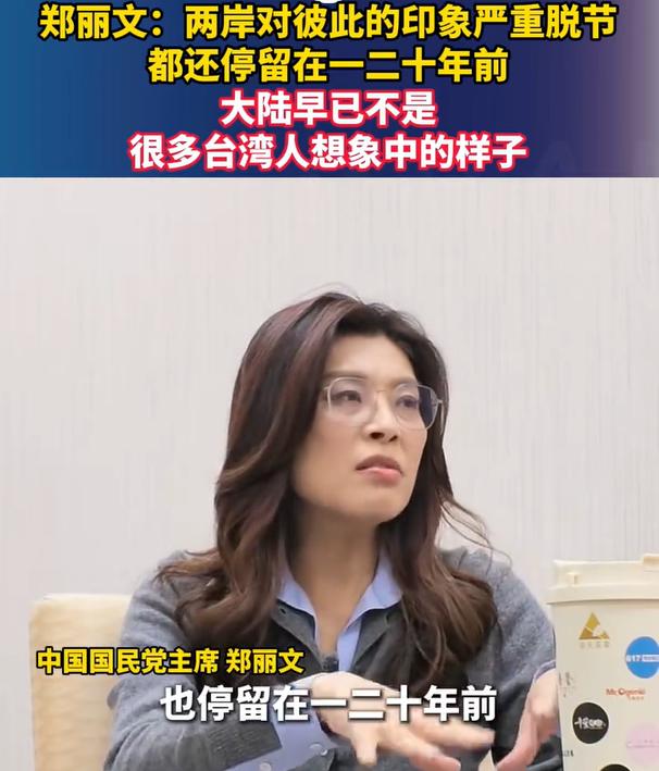 两岸认知大错位！郑丽文直言：我们对彼此的了解，整整滞后了20年。最近，中