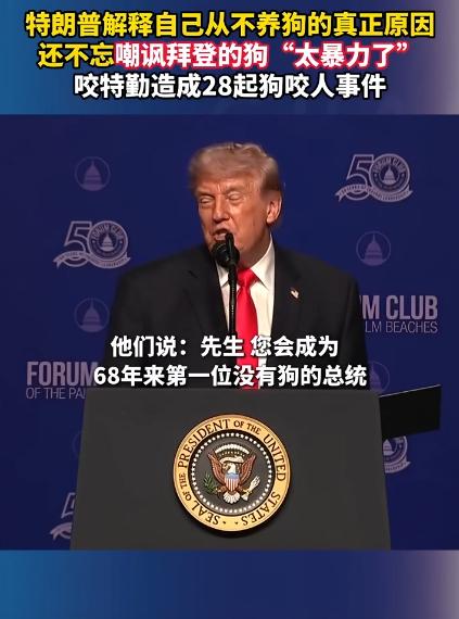 特朗普居然盯着拜登家的狗不放，吐槽人家的狗太凶，居然把特勤人员咬了28回！ 