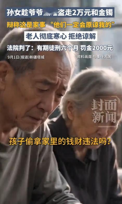 9月2日闽南网报道，新疆，孙女趁着爷爷睡着，偷偷拿走老人两万养老钱，还顺走一只金