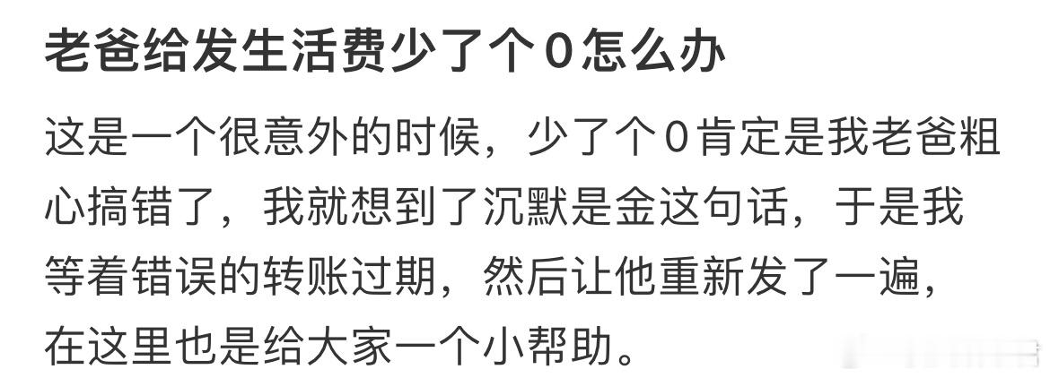 老爸给发生活费少了个0怎么办​​​