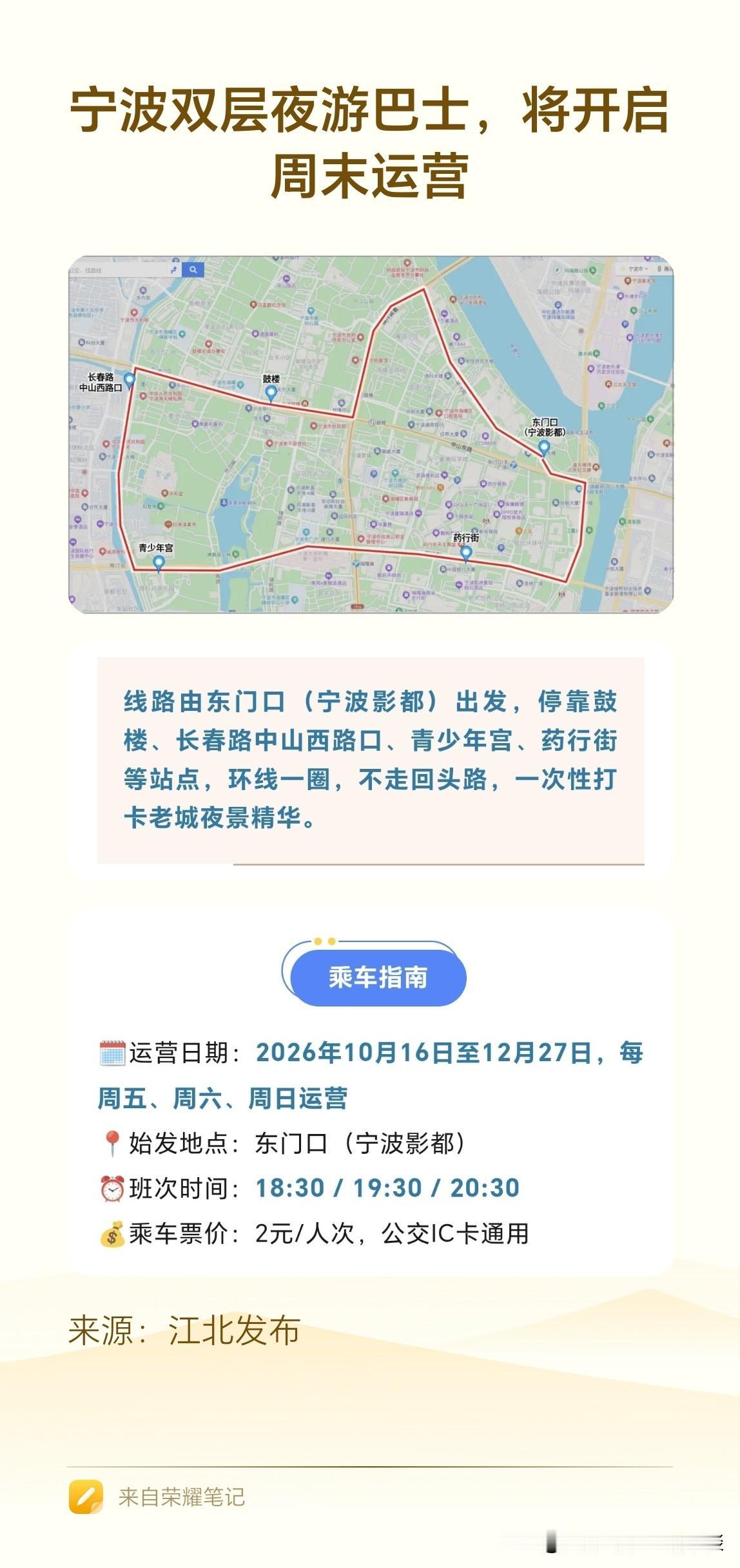 宁波主城区的双层夜游巴士来了，该线路将于10月16日（星期五）开启。采取的是环线