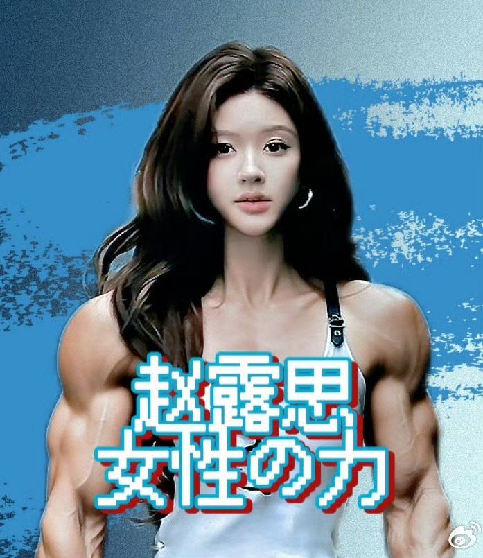 赵露思粉丝这是在干吗？