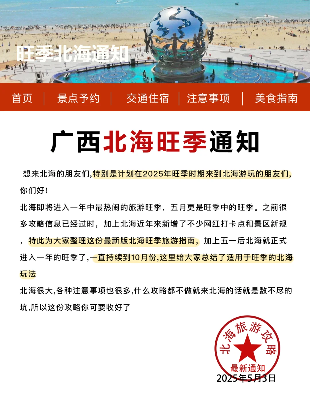 北海旅游通知！幸好提前看到😭超全避雷