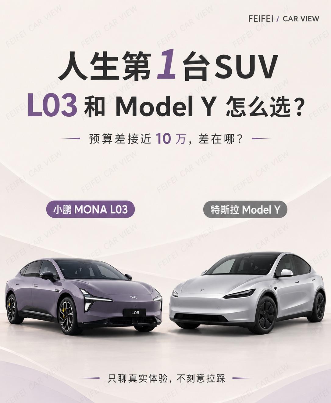 小鹏MONAL03和ModelY怎么选？如果你准备买人生第一台SU