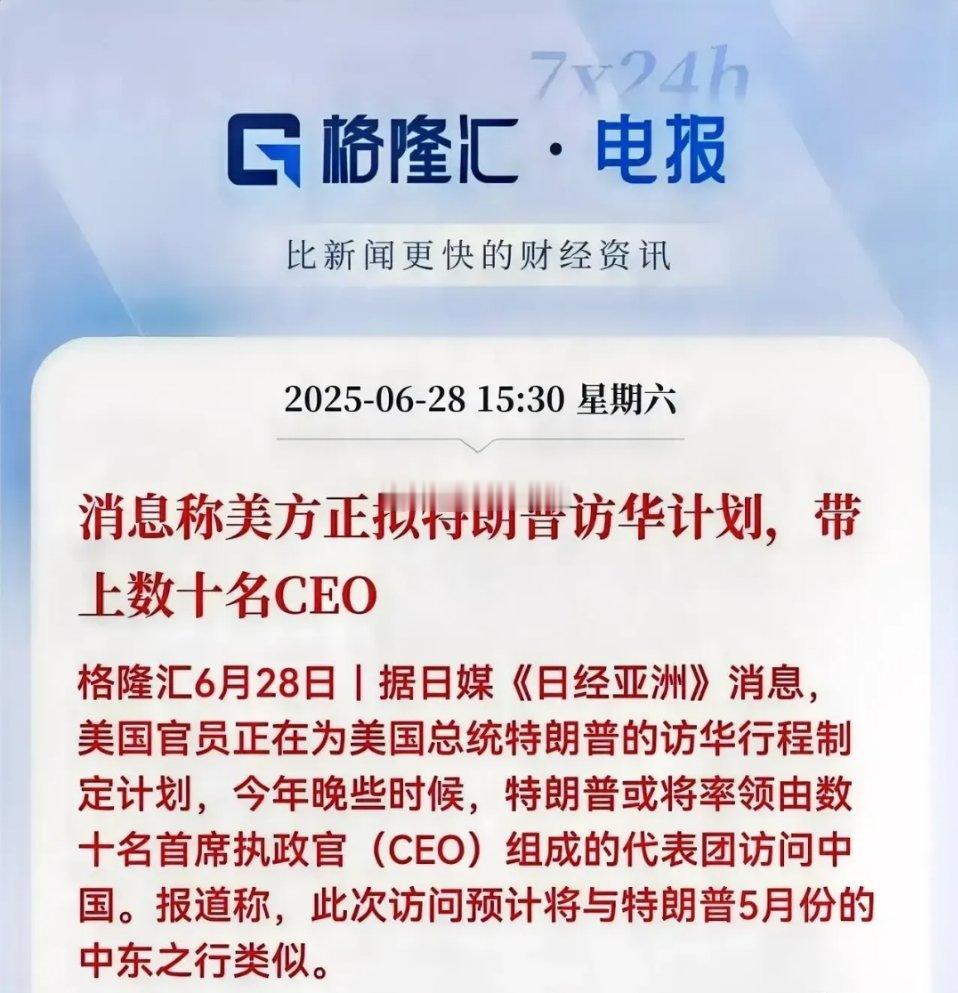 利好消息！特朗普拟率CEO团访华！相关受益股，从合作预期、产业逻辑和历史经验三方