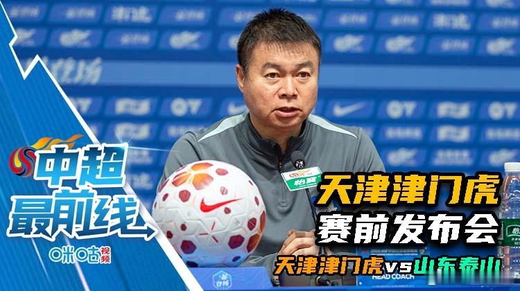 天津津门虎赛前发布会，已经上传至咪咕视频，可搜索“解说苏克”主页查看。