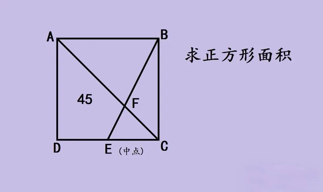 中考几何题里，正方形面积计算常藏巧妙思路！这道题：正方形ABCD，E是CD中点，