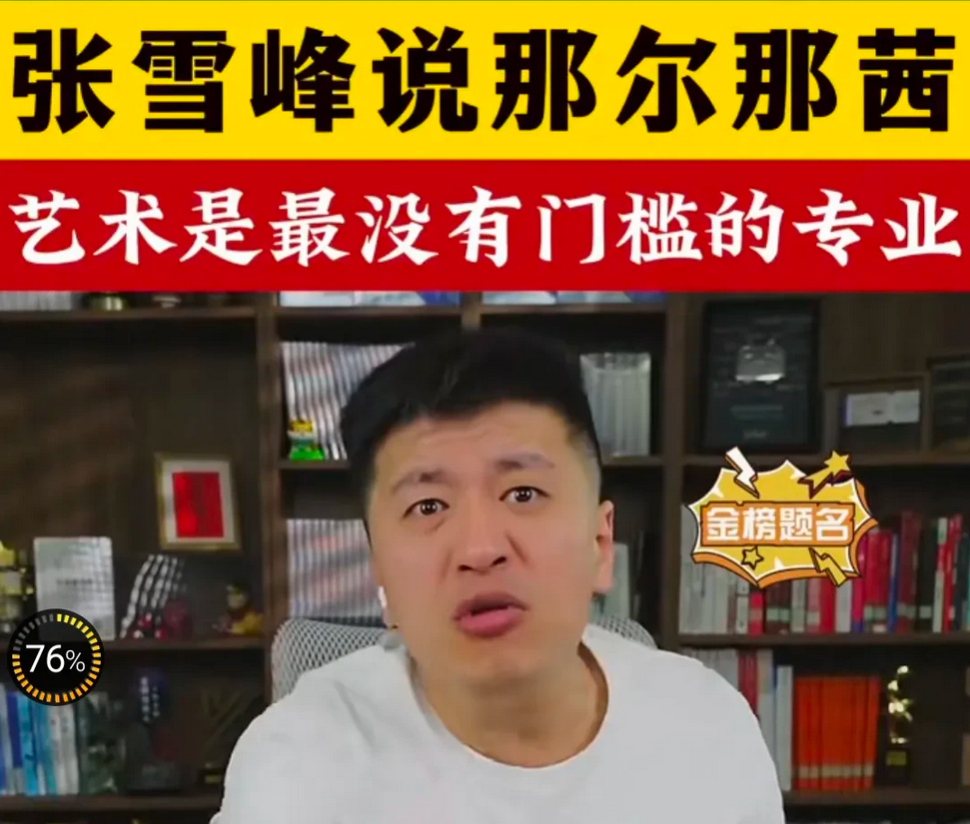 张雪峰：艺术是最没有门槛的专业，不是艺术专业本身没有门槛，而是艺考背后的规则对于