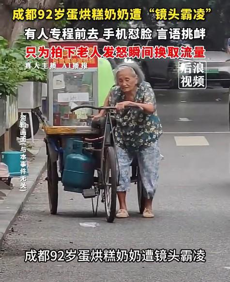 92岁的成都蛋烘糕婆婆，成了某些人嘴里的"人血馒头"。好好摆个摊，靠手艺吃饭，