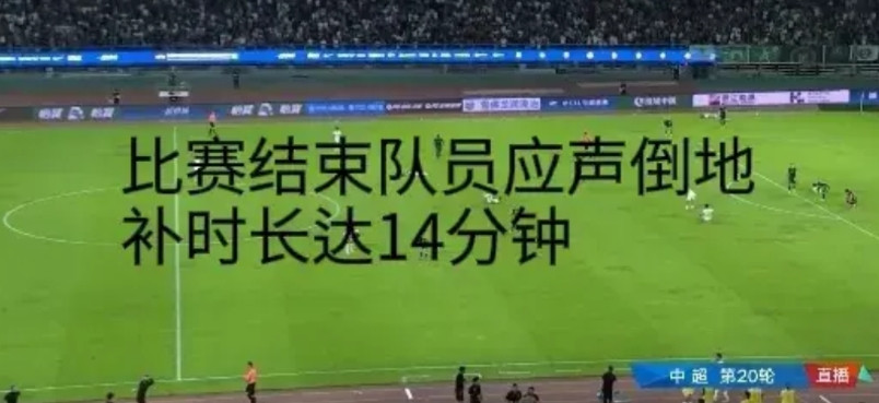 伤停补时14分钟。这是中超浙江绿城与北京国安昨天的比赛中出现。比赛哨声想起，队员