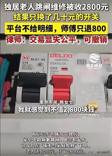 “换个漏电开关要2800元？咋不去抢！”江苏南京，65岁女业主家中的电闸出现多次断闸，她担心线路短路