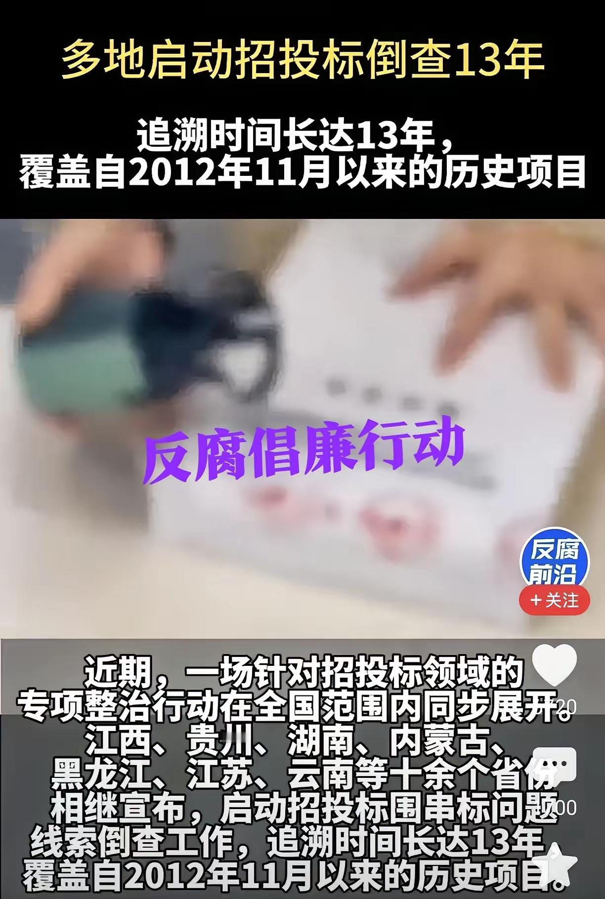 高压反腐再升级深夜一条“倒查13年”的通知，让招投标群瞬间炸锅。为什么是13？