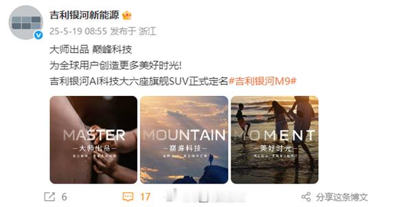 【吉利银河大六座SUV定名“M9”网友疑惑：为何不叫星舰9】吉利银河新能源官宣